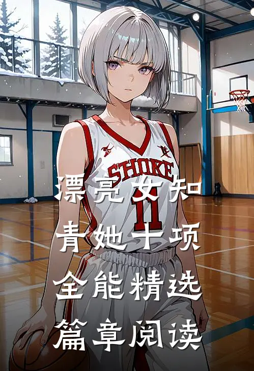 漂亮女知青她十项全能精选篇章阅读