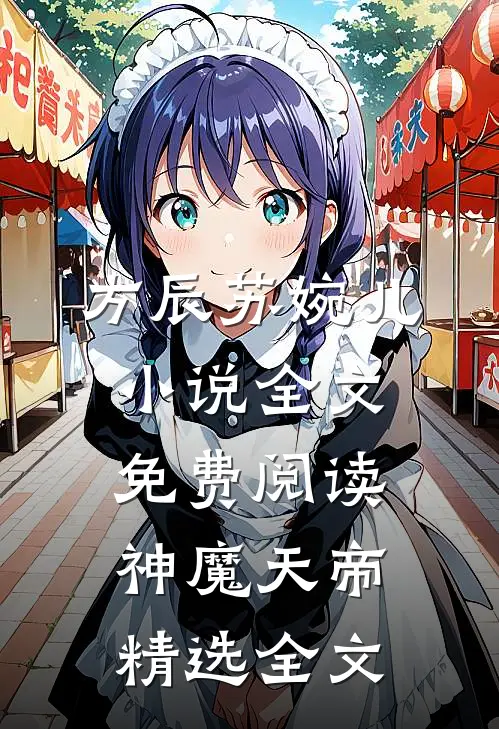 方辰苏婉儿小说全文免费阅读神魔天帝精选全文