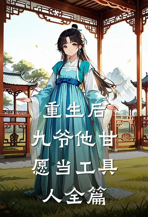 重生后,九爷他甘愿当工具人全篇阅读