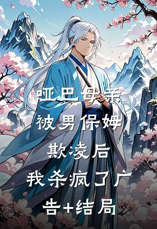 哑巴母亲被男保姆欺凌后，我杀疯了广告+结局
