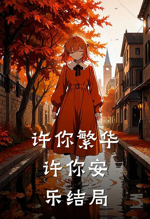 许你繁华，许你安乐结局