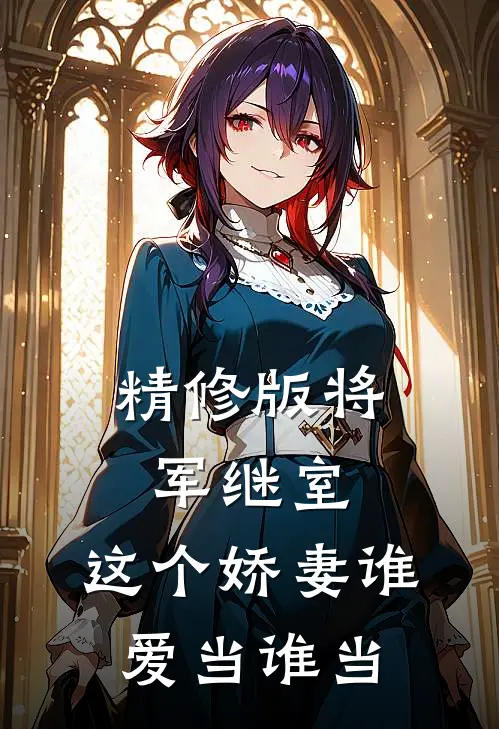 精修版将军继室：这个娇妻谁爱当谁当