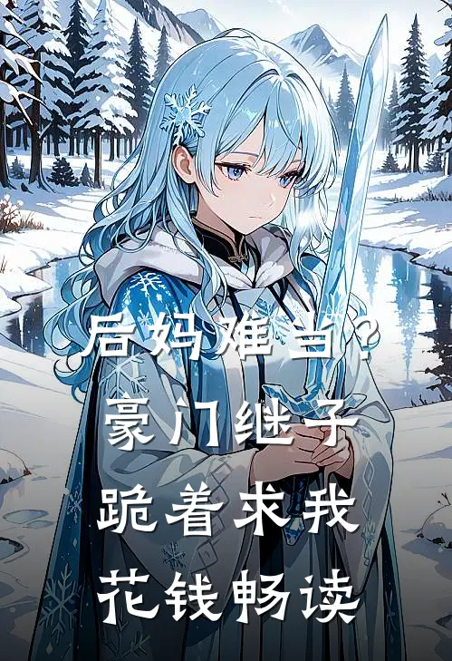 后妈难当？豪门继子跪着求我花钱畅读