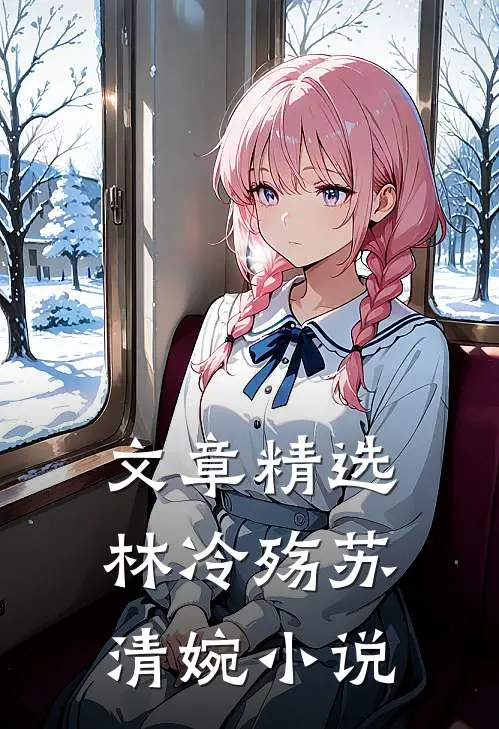文章精选林冷殇苏清婉小说