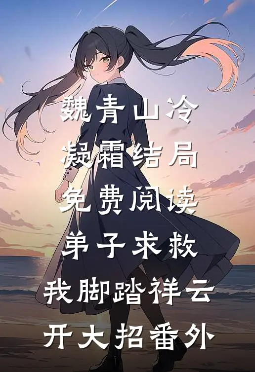 魏青山冷凝霜结局免费阅读弟子求救，我脚踏祥云开大招番外