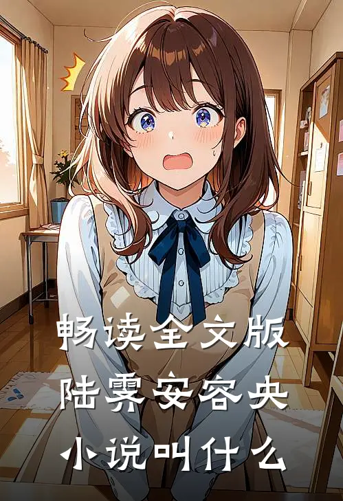 畅读全文版陆霁安容央小说叫什么