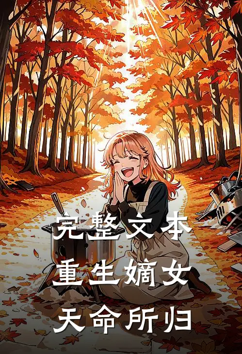 完整文本重生嫡女：天命所归