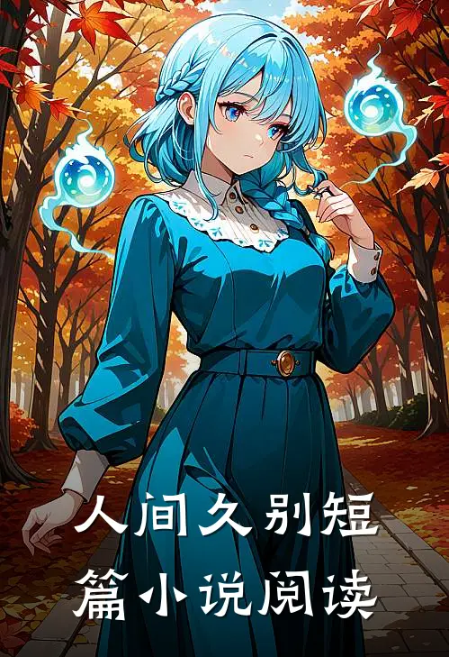 人间久别短篇小说阅读