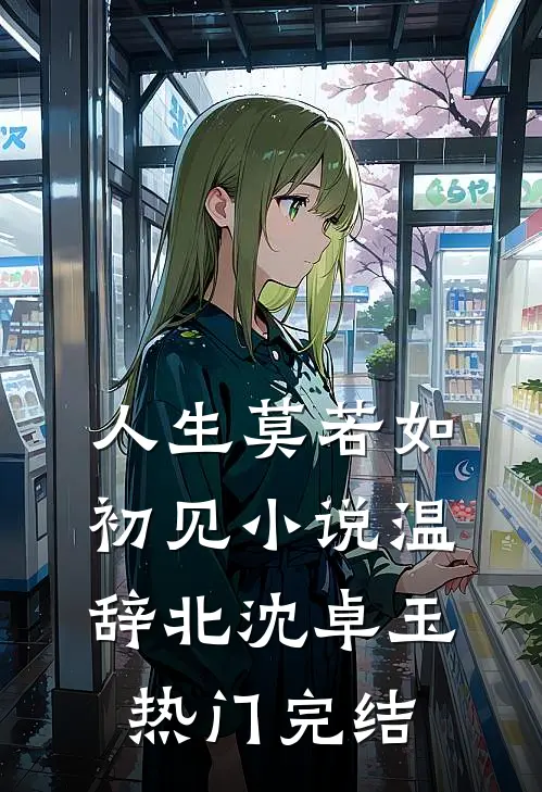 人生莫若如初见小说温辞北沈卓玉热门完结