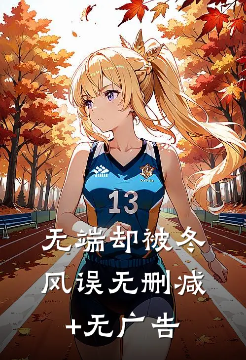 无端却被冬风误无删减+无广告