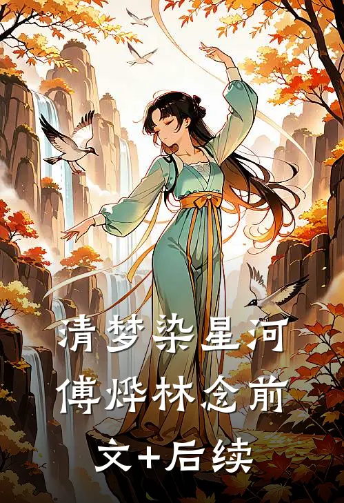 清梦染星河傅烨林念前文+后续