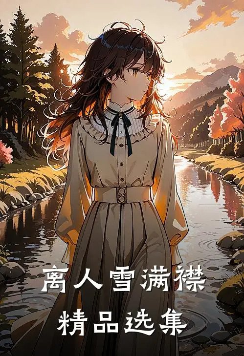 离人雪满襟精品选集