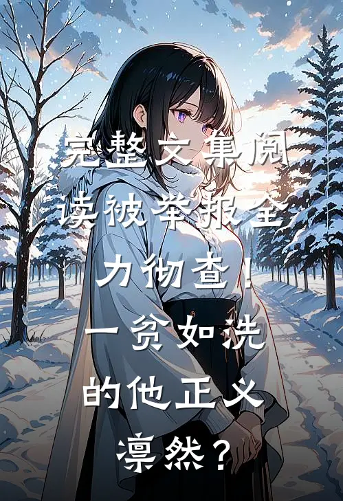 完整文集阅读被举报全力彻查！一贫如洗的他正义凛然？