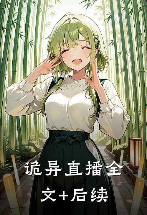 诡异直播全文+后续