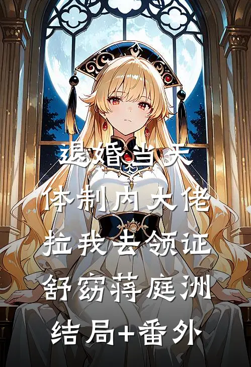 退婚当天，体制内大佬拉我去领证舒窈蒋庭洲结局+番外