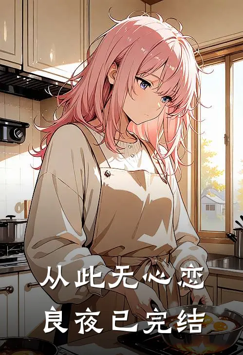 从此无心恋良夜已完结