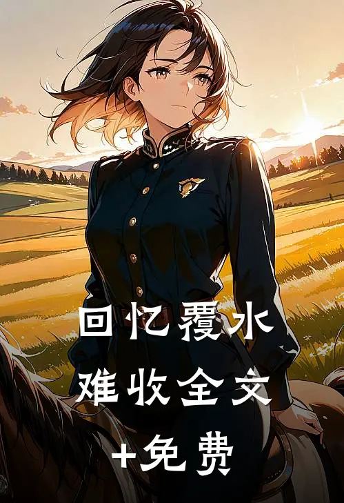 回忆覆水难收全文+免费