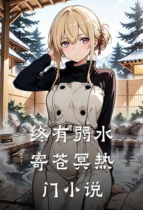 终有弱水寄苍冥热门小说