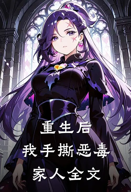 重生后,我手撕恶毒家人全文阅读