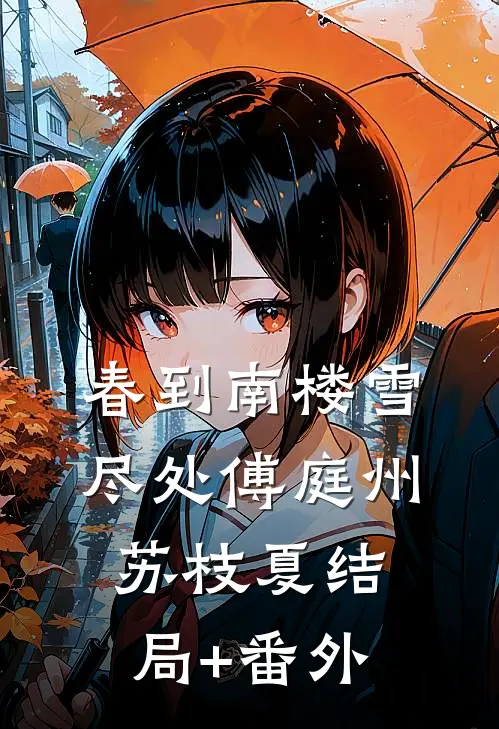 春到南楼雪尽处傅庭州苏枝夏结局+番外