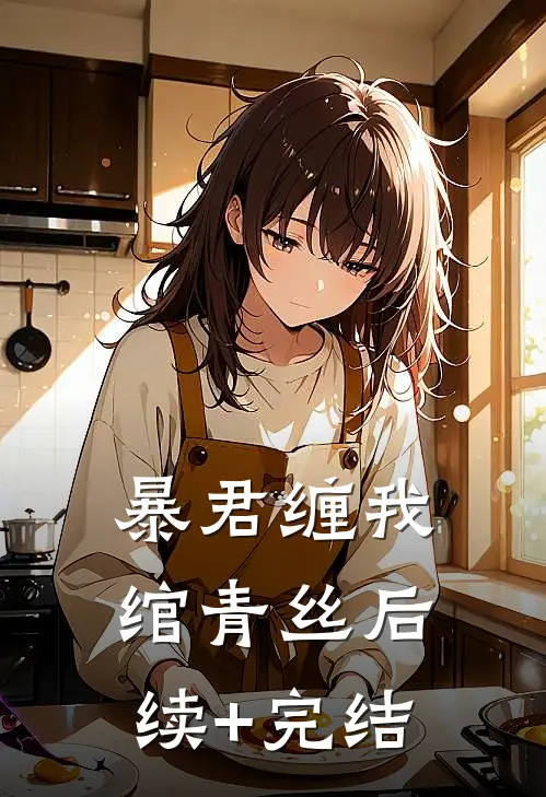 暴君缠我绾青丝后续+完结