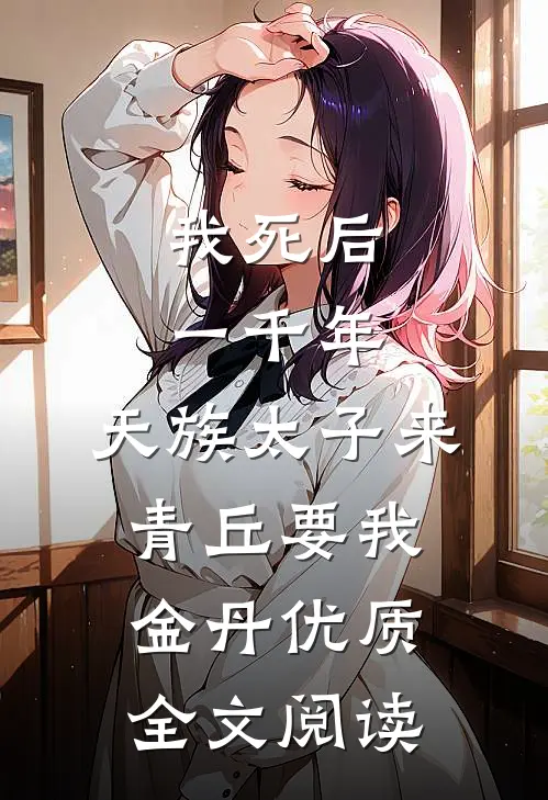 我死后一千年，天族太子来青丘要我金丹优质全文阅读