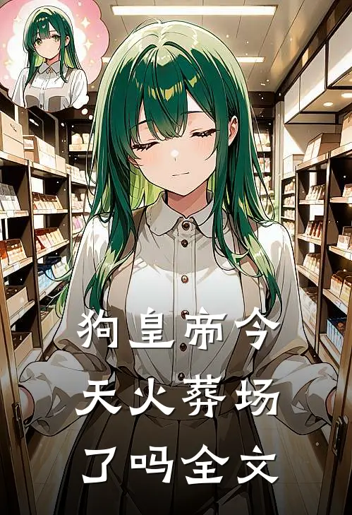 狗皇帝今天火葬场了吗全文