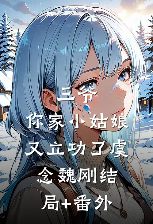 三爷，你家小姑娘又立功了虞念魏刚结局+番外
