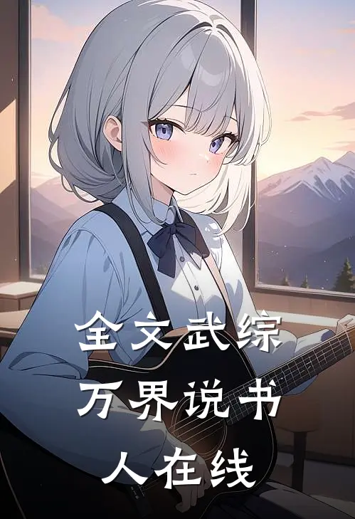 全文武综:万界说书人在线
