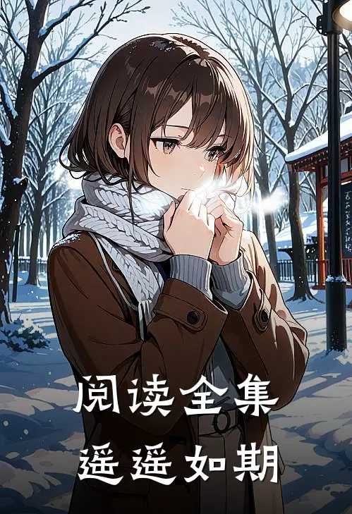 阅读全集遥遥如期