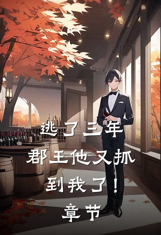 逃了三年，郡王他又抓到我了！章节