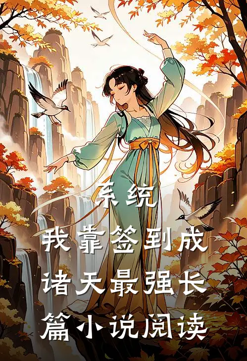 系统：我靠签到成诸天最强长篇小说阅读