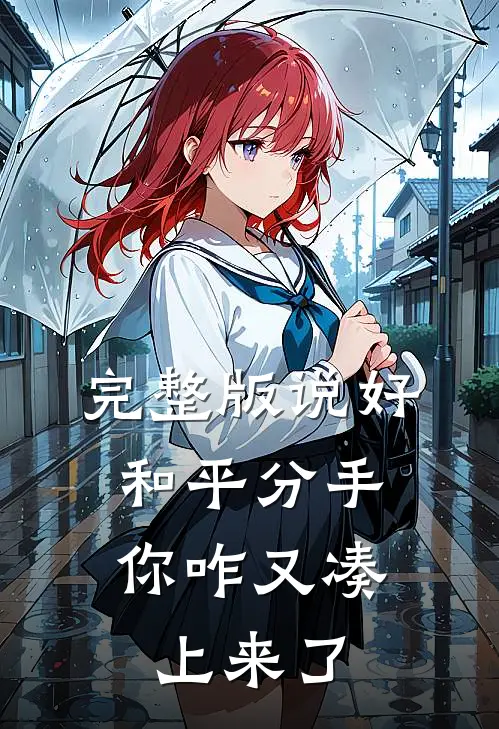完整版说好和平分手，你咋又凑上来了