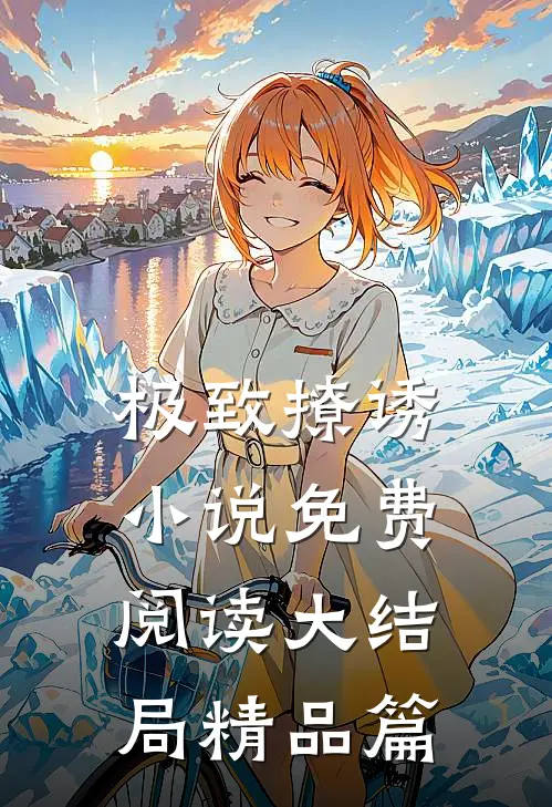 极致撩诱小说免费阅读大结局精品篇
