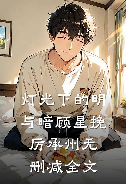 灯光下的明与暗顾星挽厉承州无删减全文