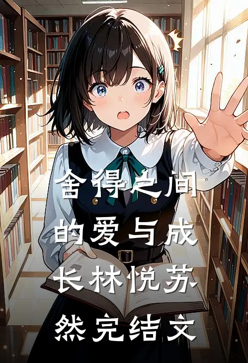 舍得之间的爱与成长林悦苏然完结文