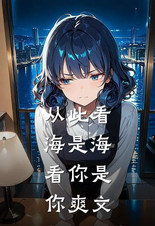 从此看海是海，看你是你爽文