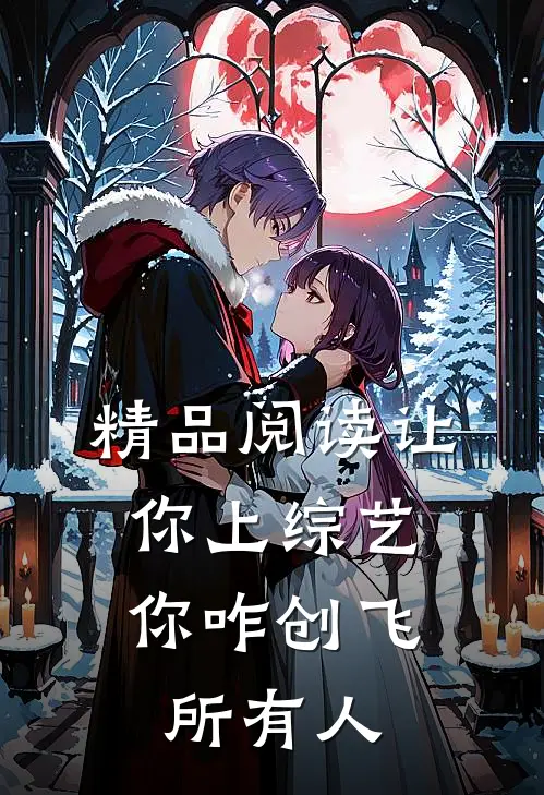 精品阅读让你上综艺，你咋创飞所有人