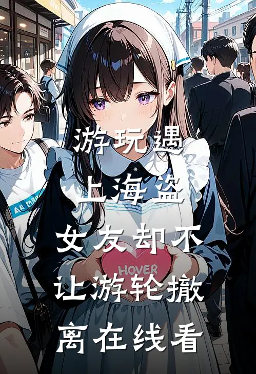游玩遇上海盗，女友却不让游轮撤离在线看