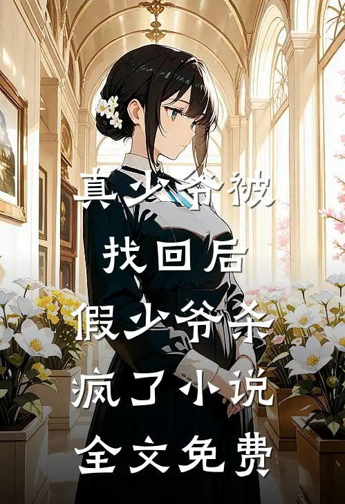 真少爷被找回后,假少爷杀疯了全文免费阅读