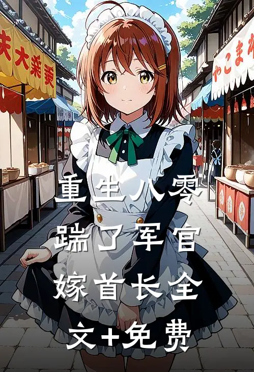 重生八零，踹了军官嫁首长全文+免费