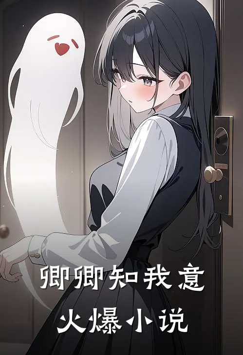 卿卿知我意火爆小说