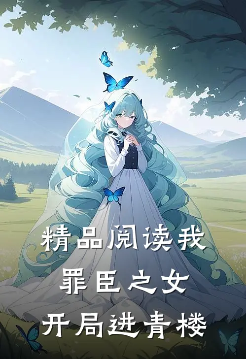 精品阅读我，罪臣之女，开局进青楼