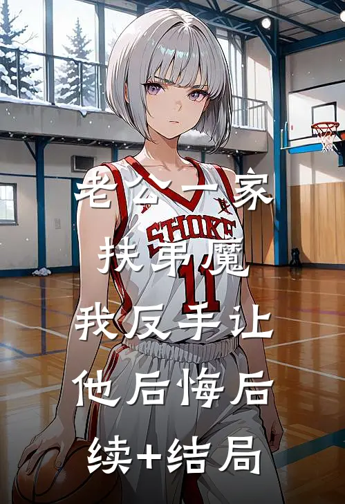 老公一家扶弟魔，我反手让他后悔后续+结局