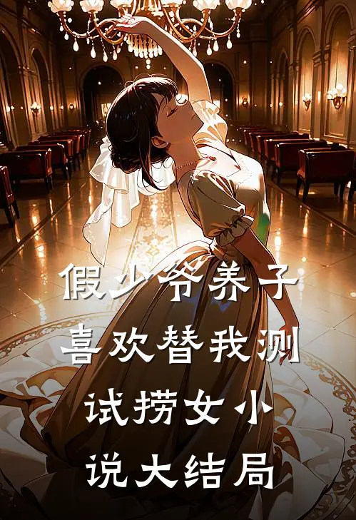 假少爷养子喜欢替我测试捞女小说大结局