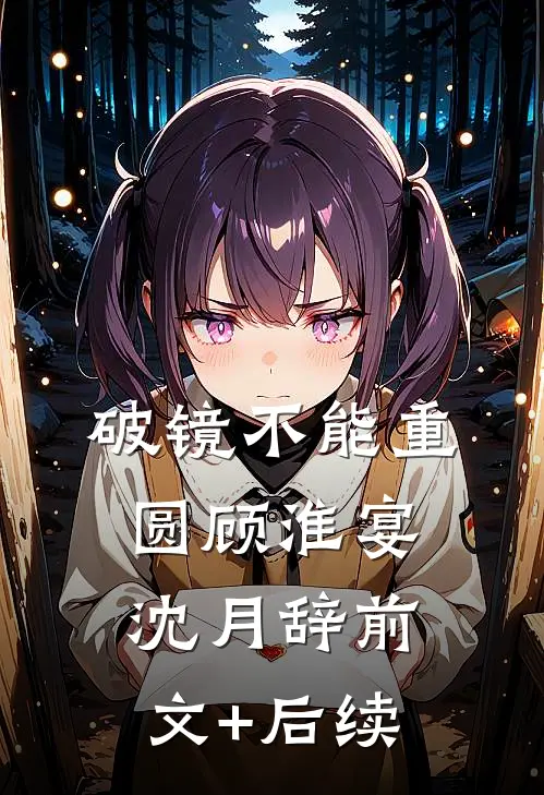 破镜不能重圆顾淮宴沈月辞前文+后续