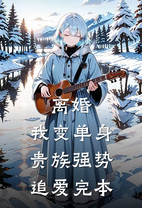 离婚：我变单身贵族强势追爱完本