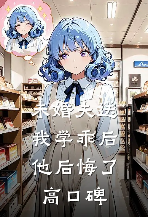 未婚夫送我学乖后，他后悔了高口碑