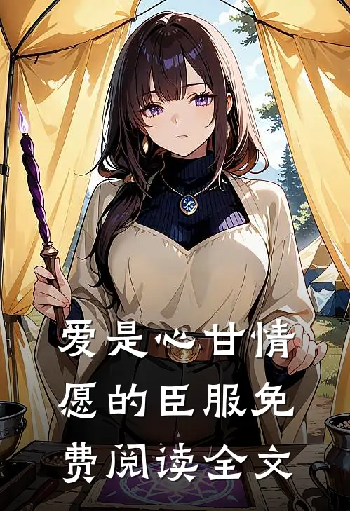 爱是心甘情愿的臣服免费阅读全文