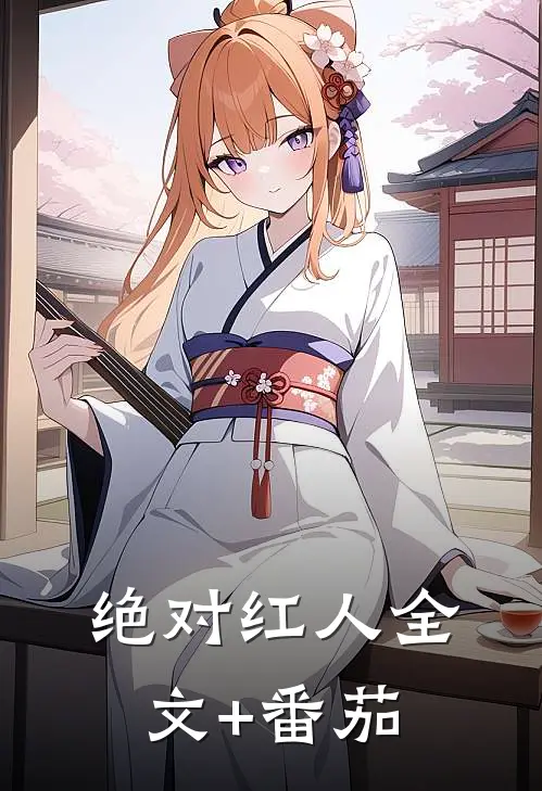 绝对红人全文+番茄